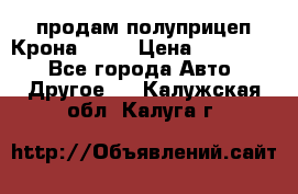 продам полуприцеп Крона 1997 › Цена ­ 300 000 - Все города Авто » Другое   . Калужская обл.,Калуга г.